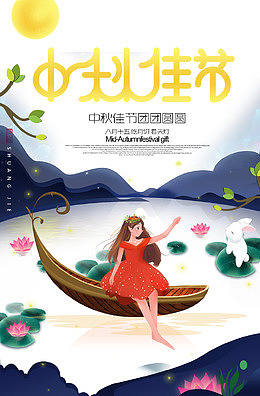 中秋佳节插画风格海报