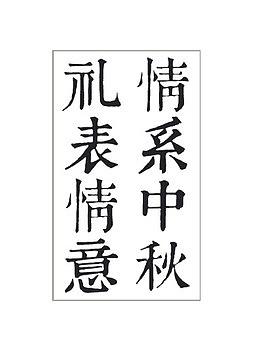 礼表情意