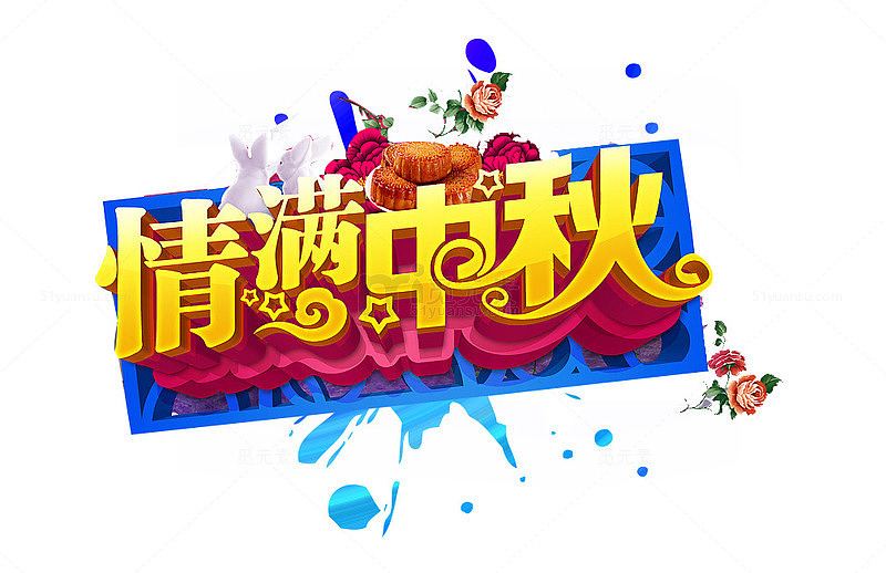 情满中秋字体