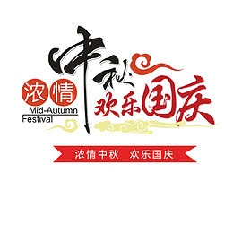中秋与国庆