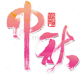 中秋字体