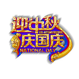双节同庆