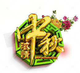 中秋字体设计