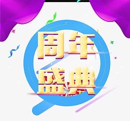 9周年盛典