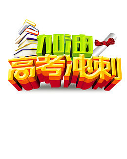 高考冲刺