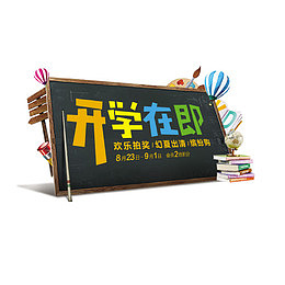 开学在即