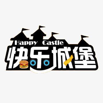 快乐城堡设计