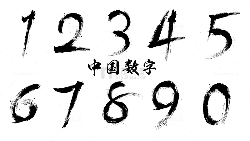 毛笔字 中国数字