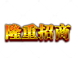 隆重招商加盟