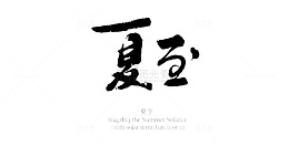 水墨中国字