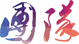 中国风水墨毛笔字团队企业文化