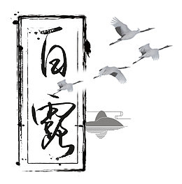 白露毛笔字白露装饰中国风