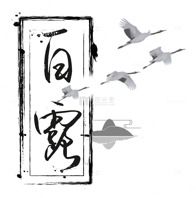 白露毛笔字白露装饰中国风