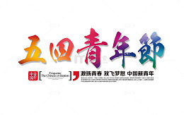 54青年节主题字设计