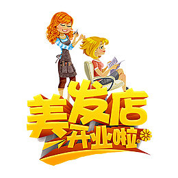 美发店开业啦