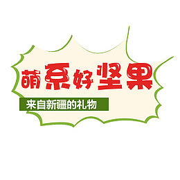主图文案边框素材