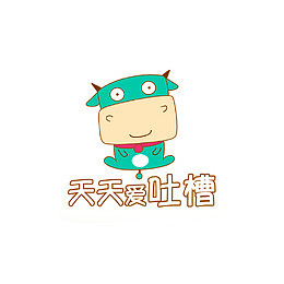 天天爱吐槽