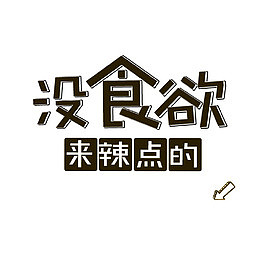 食品主图文案素材