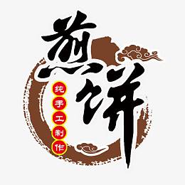 煎饼馃字体元素素材-煎饼馃png图片下载-觅元素