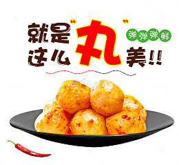 美味的鱼丸