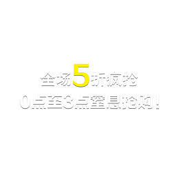 全场5折疯抢