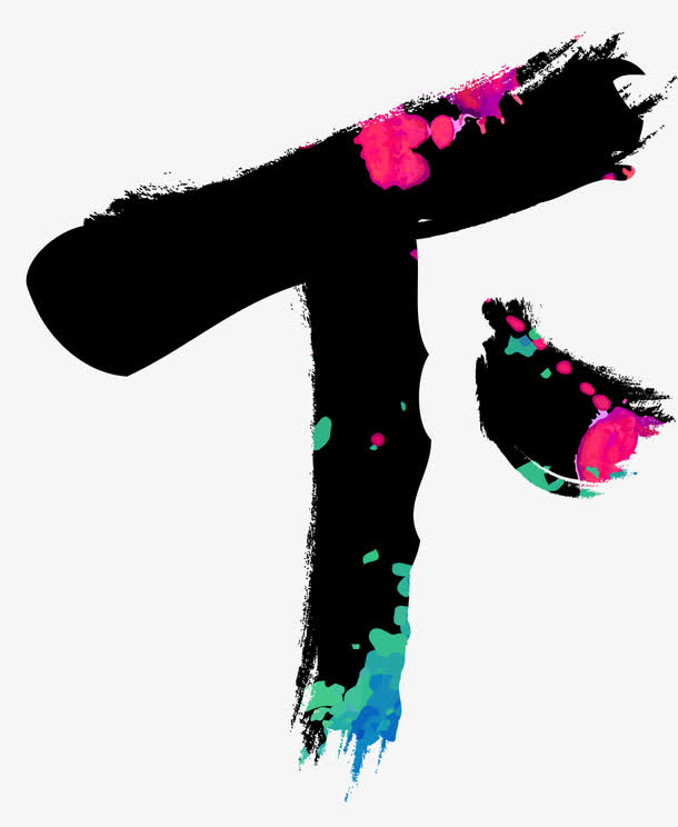 唯美精美中国风炫彩下艺术字毛笔