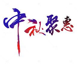 中秋聚惠