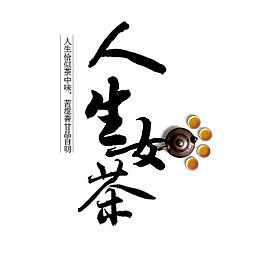 人生如茶毛笔字