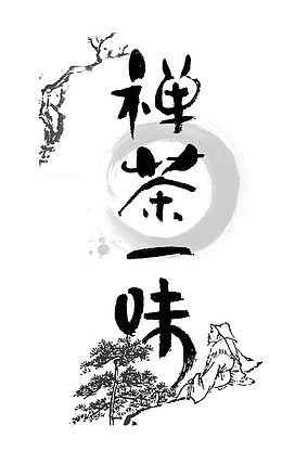 禅茶一味