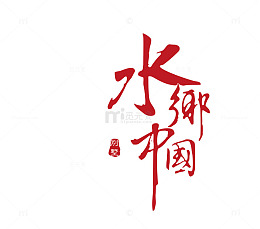 水榭中国