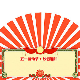 圆弧放假通知框