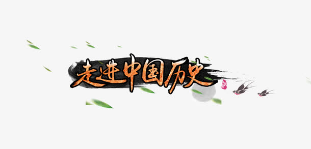 走进中国历史字体素材