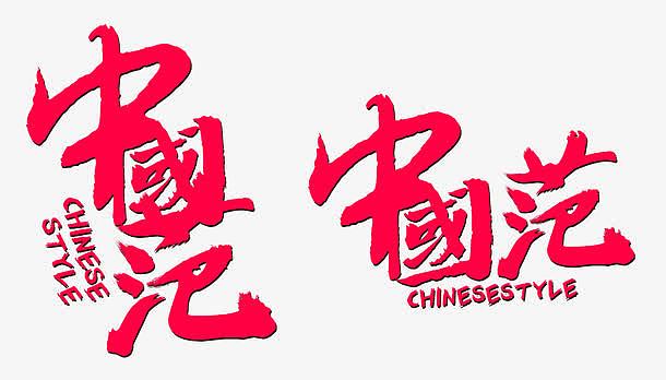 中国范红色字体设计