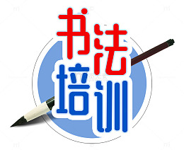 书法培训