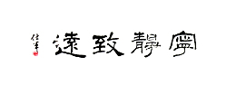 宁静致远