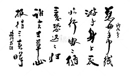 中国风游子吟书法作品