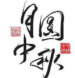 毛笔字中秋