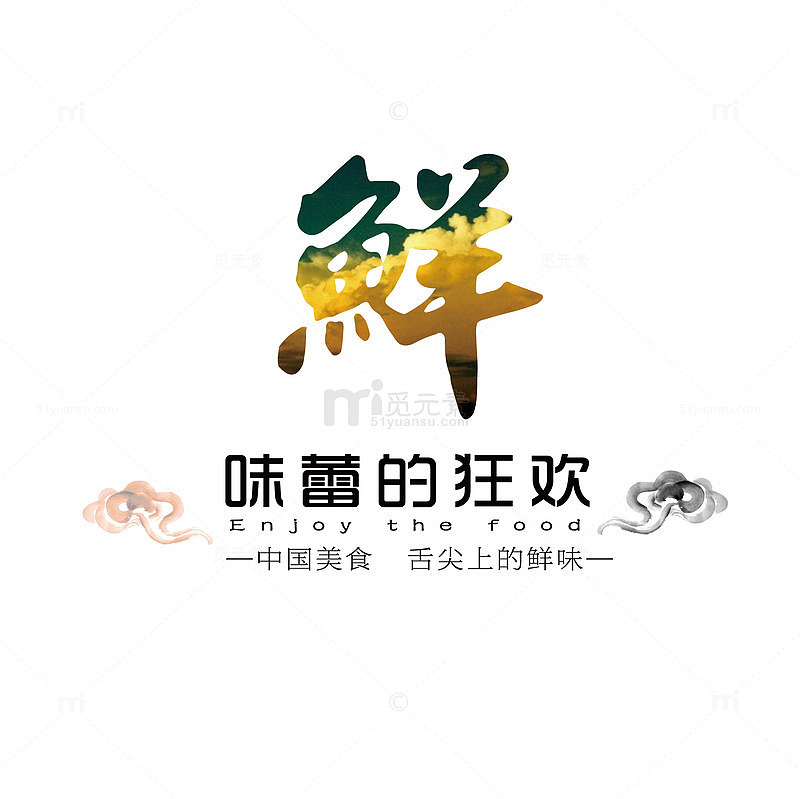 鲜艺术字