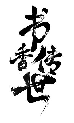 中国风书香传世艺术字
