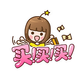 卡通女孩买买买