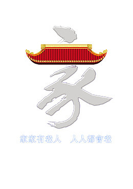 创意字体家海报字体设计
