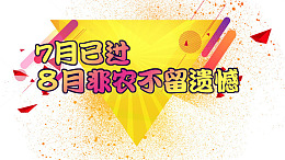 七月已过八月非农不留遗憾