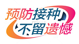 预防接种不留遗憾艺术字