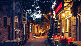 夜晚的北京胡同集市