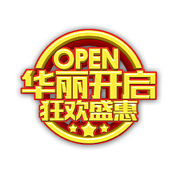 艺术字开启宣传