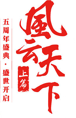 风云天下字体大图网