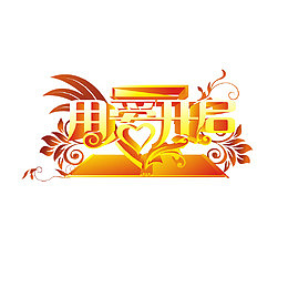 艺术字开启宣传