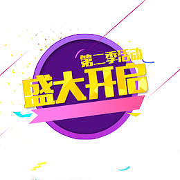 艺术字开启宣传