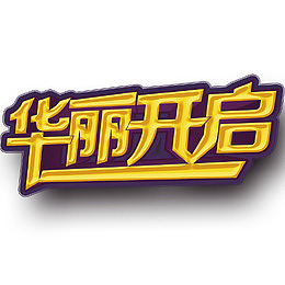 艺术字开启宣传