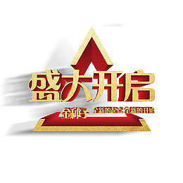 艺术字开启宣传